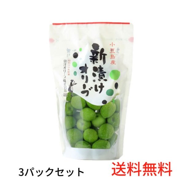 画像1: 入荷　 2025小豆島　東洋オリーブ　オリーブの新漬け　3パックセット　10/22入荷予定 (1)