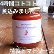 画像1: 好評につき再入荷！オリーブオイル＆カフェキアッケラ特製トマトソース　200ｇ (1)