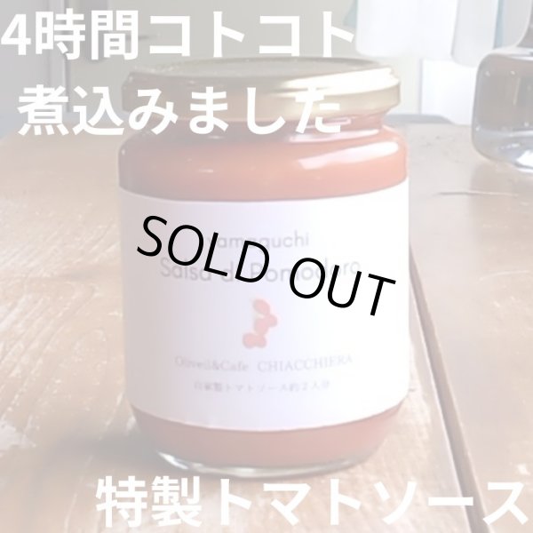 画像1: 好評につき再入荷！オリーブオイル＆カフェキアッケラ特製トマトソース　200ｇ (1)
