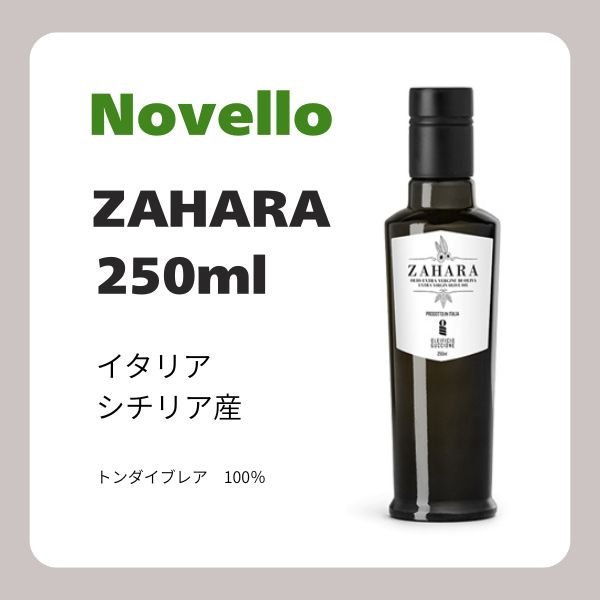 画像1: 予約受付中　2025 ZAHARAザハラ　 250ml 　NOVELLO　11月下旬 (1)